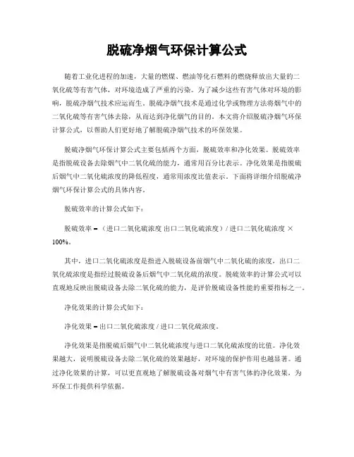 脱硫净烟气环保计算公式