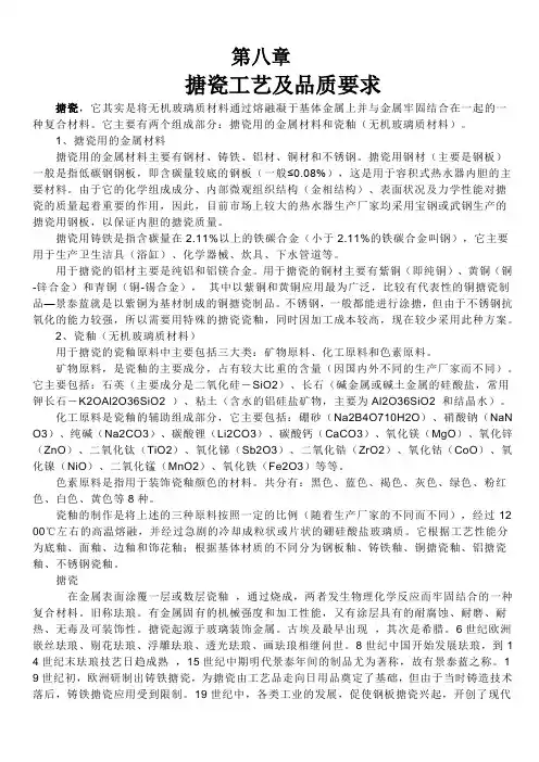 第八章  搪瓷工艺及品质要求