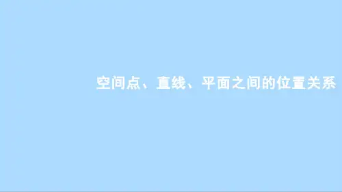 人教A版数学必修第二册8_4_2空间点、直线、平面之间的位置关系课件