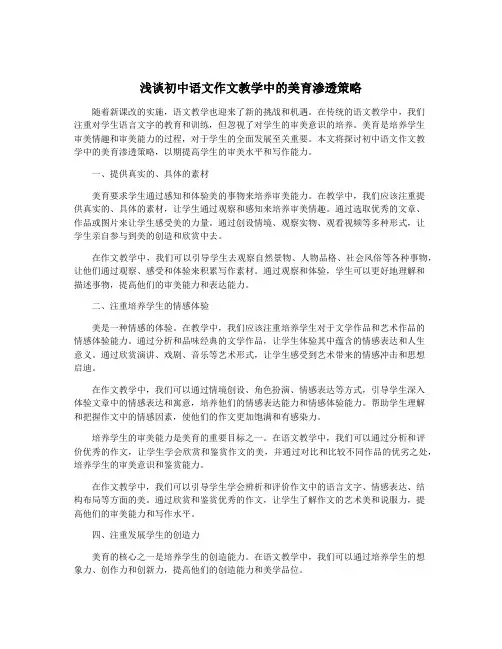 浅谈初中语文作文教学中的美育渗透策略
