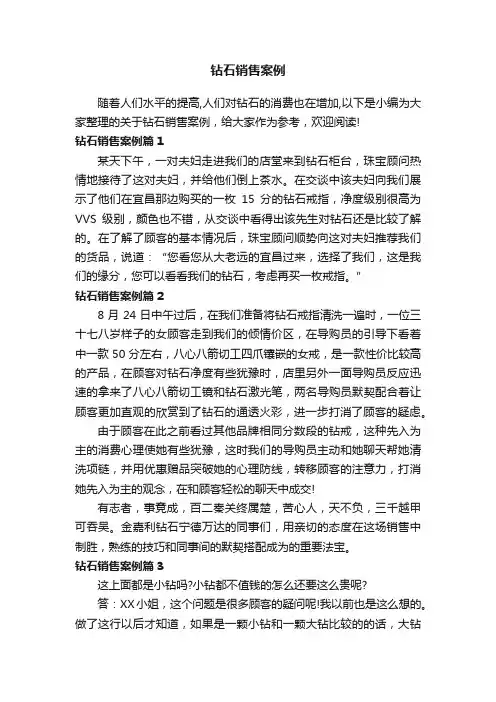 钻石销售案例