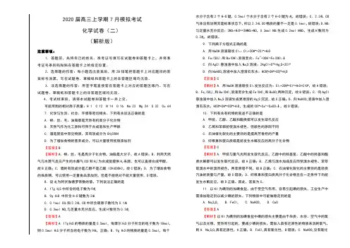 2020届高三上学期7月模拟考试化学试卷(二)(解析版)