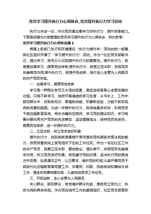 党员学习提升执行力心得体会_党员提升执行力学习总结