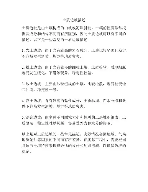 土质边坡描述