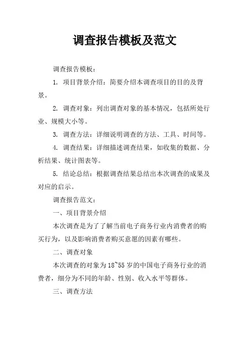 调查报告模板及范文