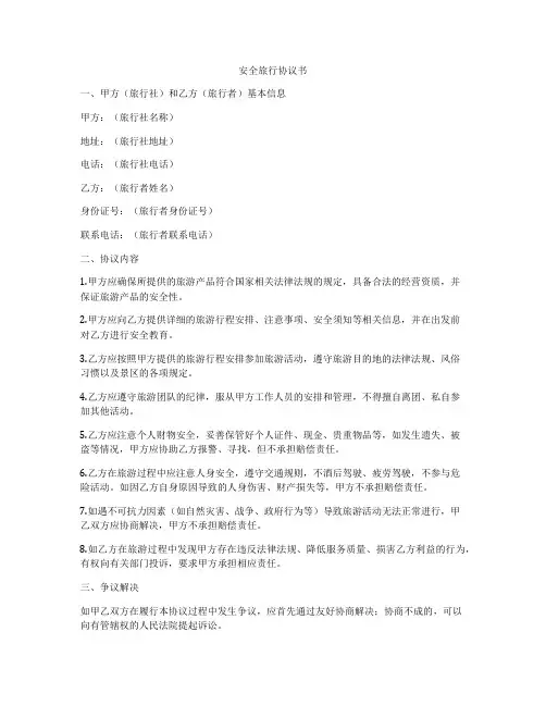 安全旅行协议书