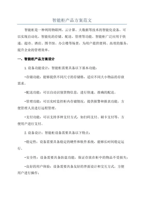 智能柜产品方案范文