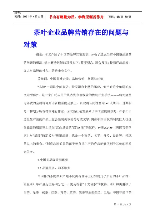 茶叶企业品牌营销存在的问题与对策
