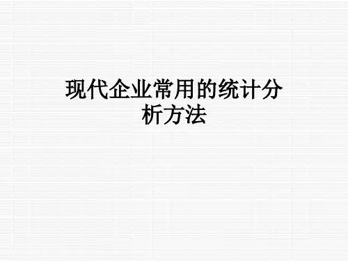 现代企业常用的统计分析方法