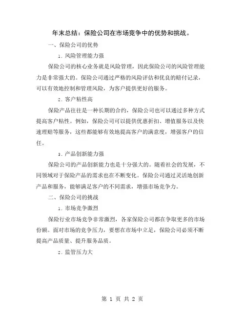 年末总结：保险公司在市场竞争中的优势和挑战