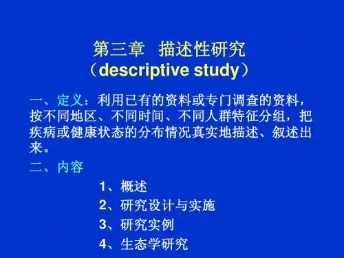 描述性研究
