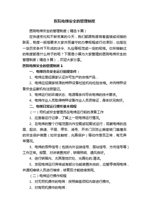 医院电梯安全的管理制度（精选9篇）