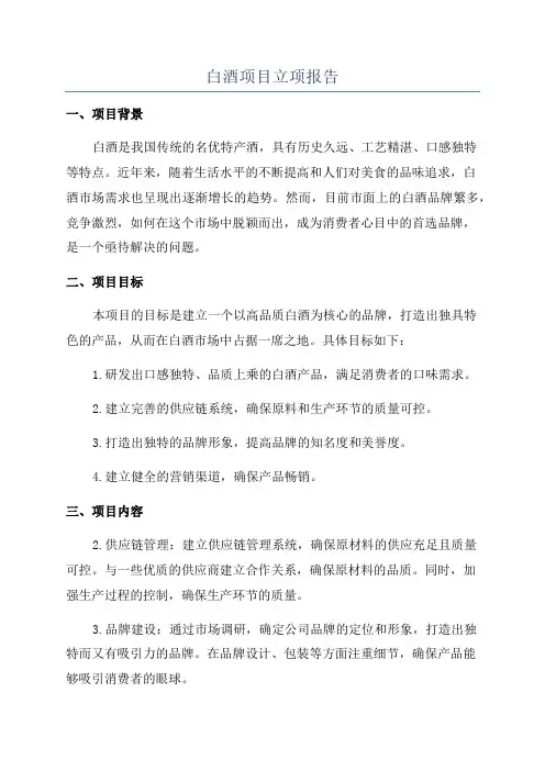 白酒项目立项报告
