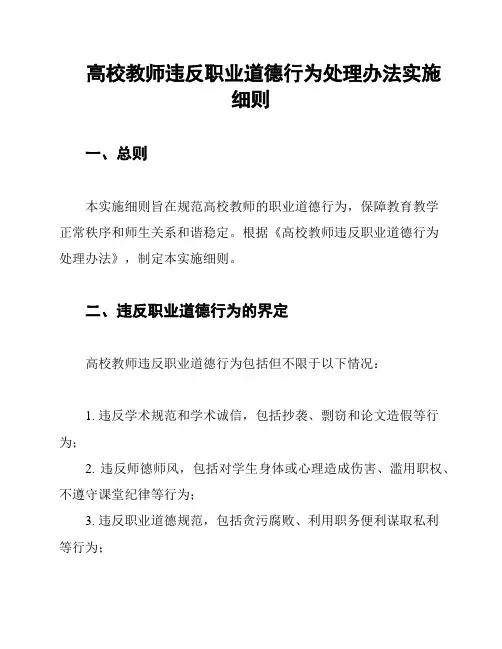 高校教师违反职业道德行为处理办法实施细则