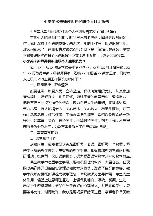 小学美术教师评职称述职个人述职报告范文（通用6篇）