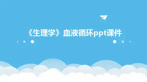 《生理学》血液循环ppt课件