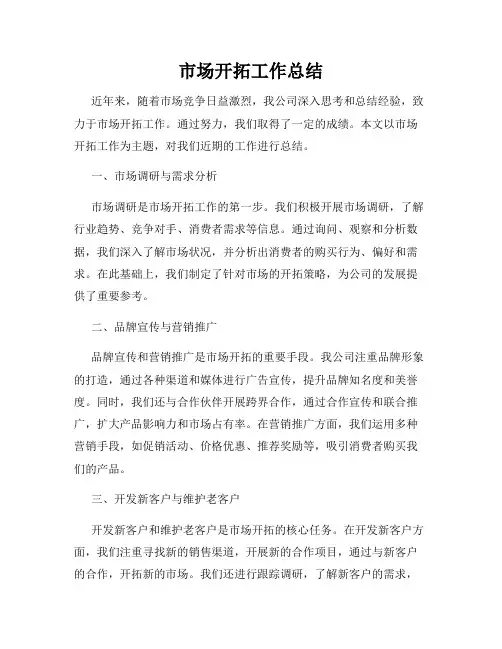 市场开拓工作总结
