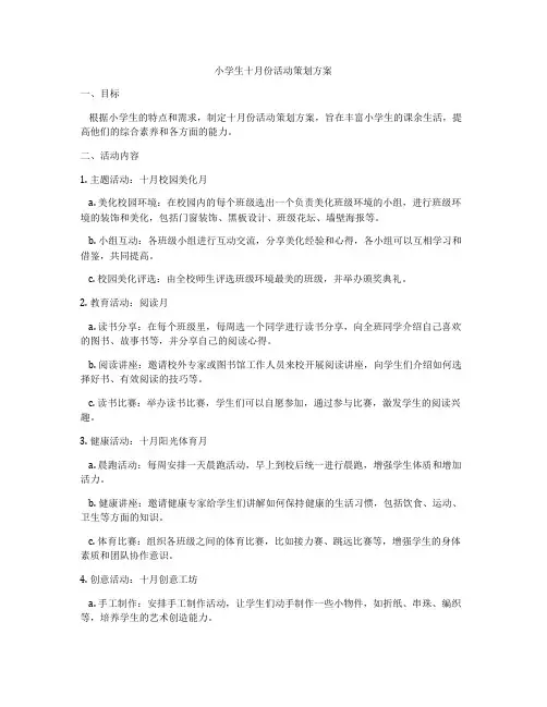 小学生十月份活动策划方案