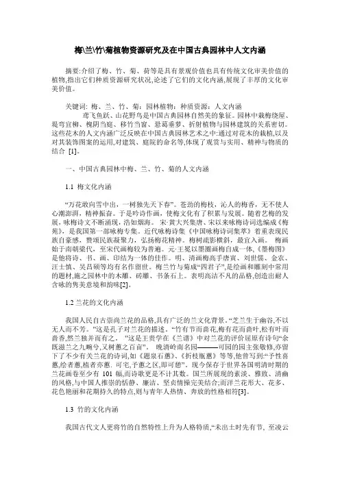 梅-兰-竹-菊植物资源研究及在中国古典园林中人文内涵