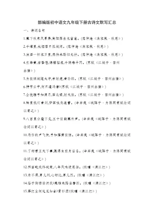 部编版初中语文九年级下册古诗文默写汇总