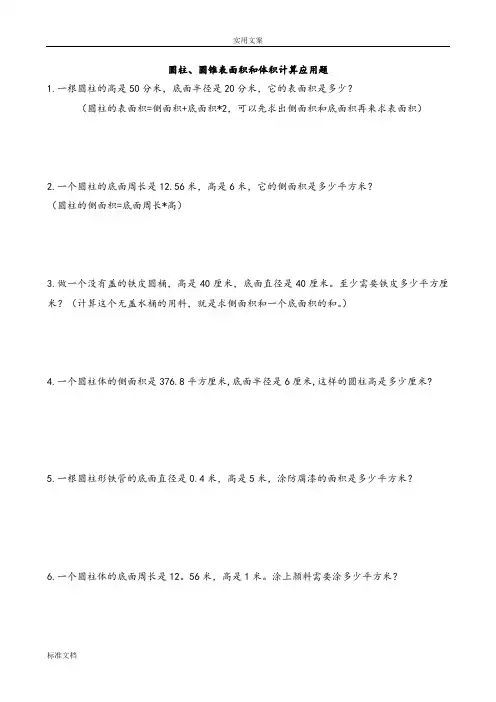 圆柱圆锥表面积和体积计算应用题