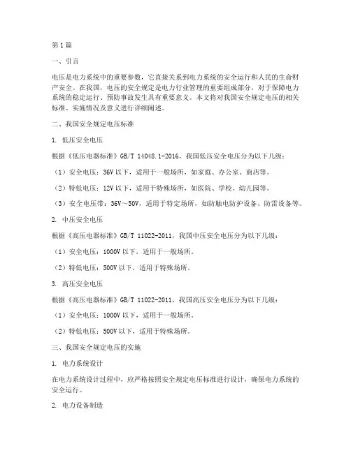我国安全规定电压(3篇)
