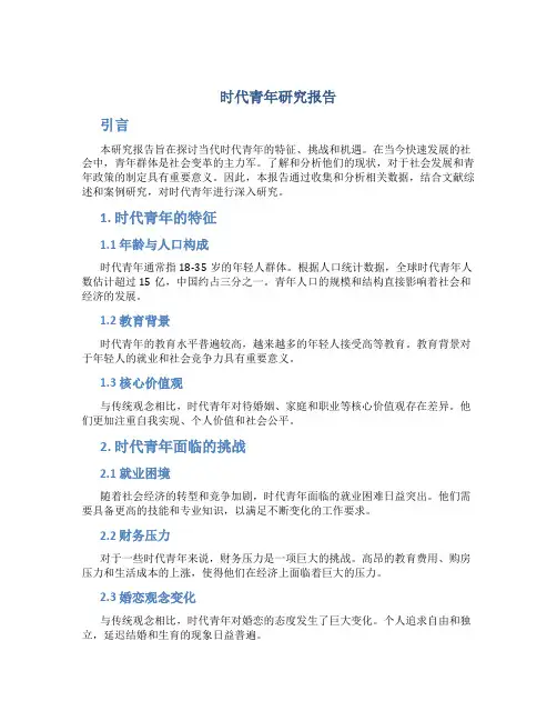 时代青年研究报告