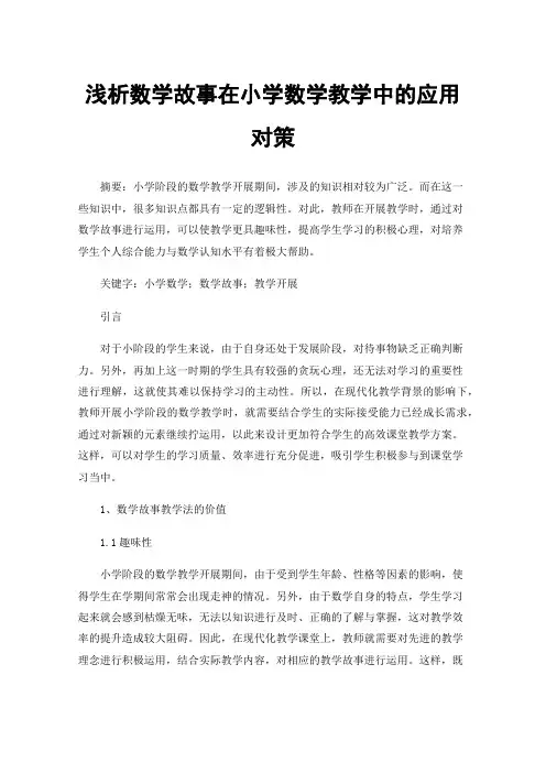 浅析数学故事在小学数学教学中的应用对策