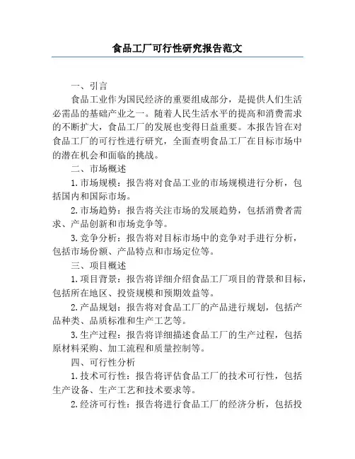 食品工厂可行性研究报告范文