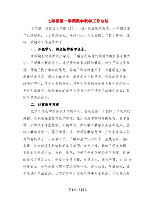 七年级第一学期数学教学工作总结(3篇)