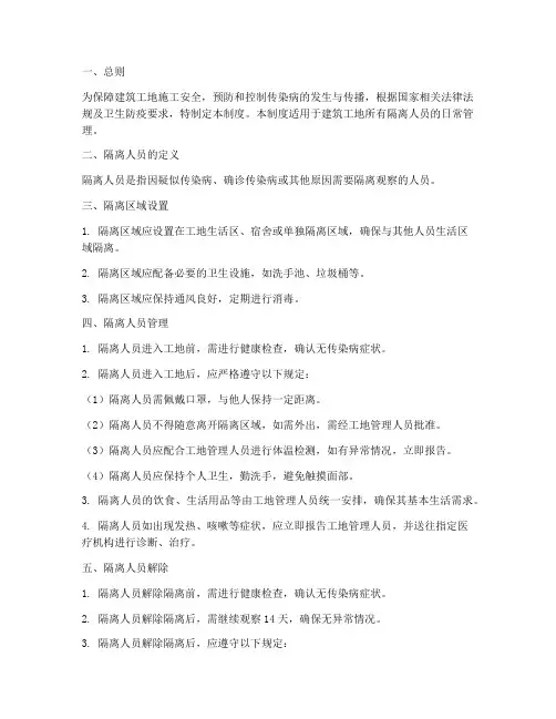 建筑工地隔离人员管理制度