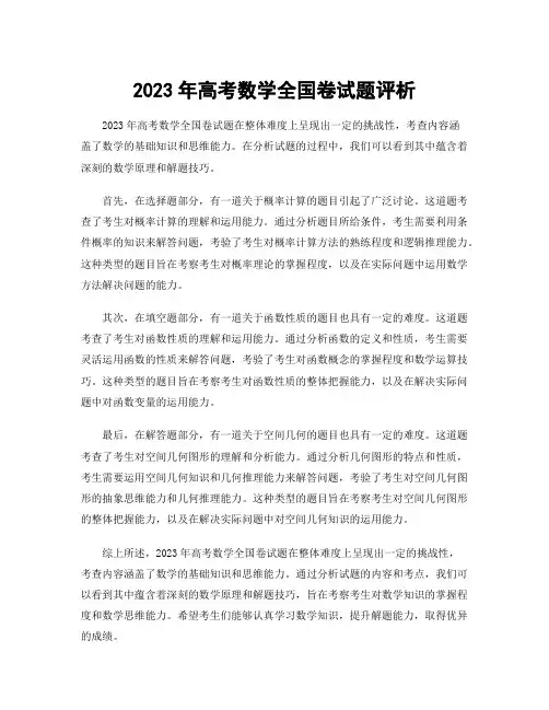2023年高考数学全国卷试题评析