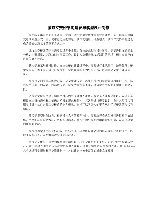 城市立交桥梁的建设与模型设计制作