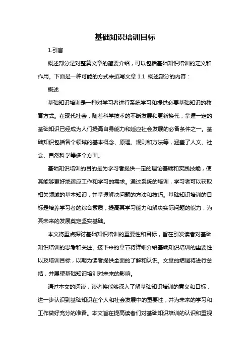 基础知识培训目标