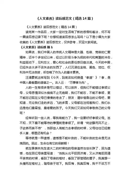 《人文素养》读后感范文（精选14篇）
