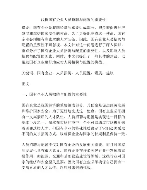 浅析国有企业人员招聘与配置的重要性