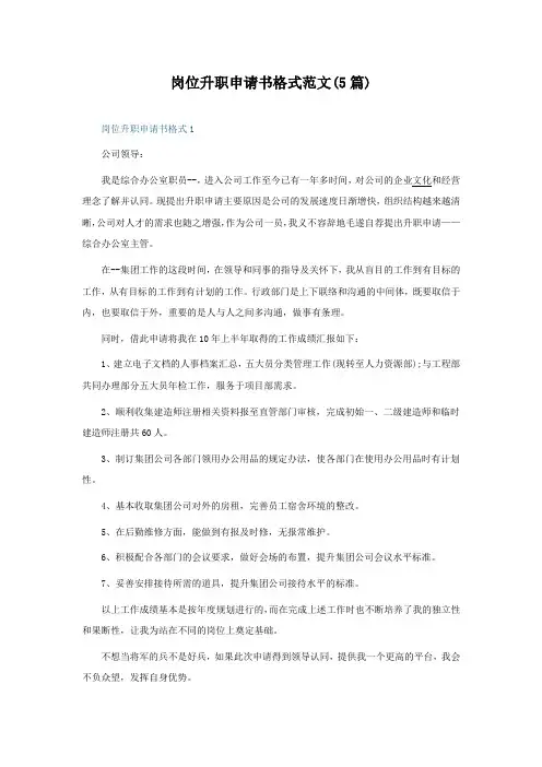 岗位升职申请书格式范文(精选5篇)