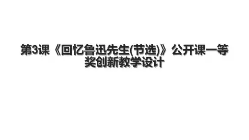 第3课《回忆鲁迅先生(节选)》公开课一等奖创新教学设计