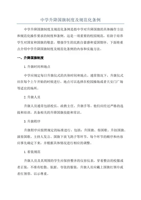 中学升降国旗制度及规范化条例