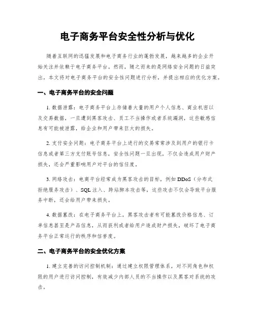 电子商务平台安全性分析与优化