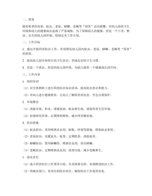 幼儿园负责四害工作计划