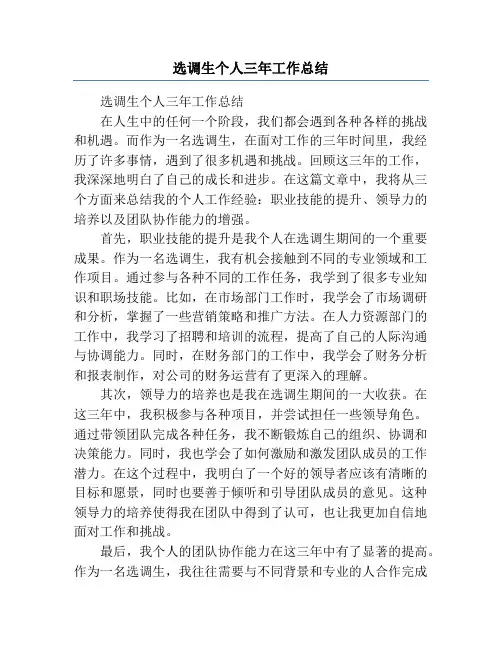 选调生个人三年工作总结