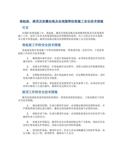 巷起底、挑顶及放震动炮及处理煤帮松软施工安全技术措施