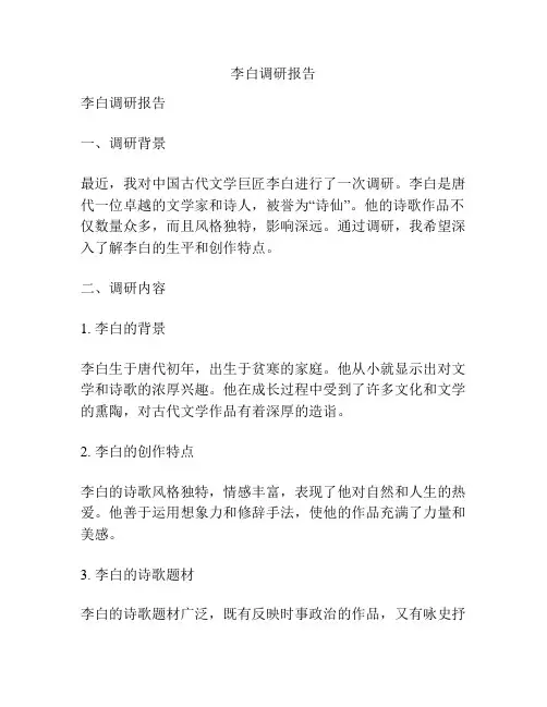 李白调研报告