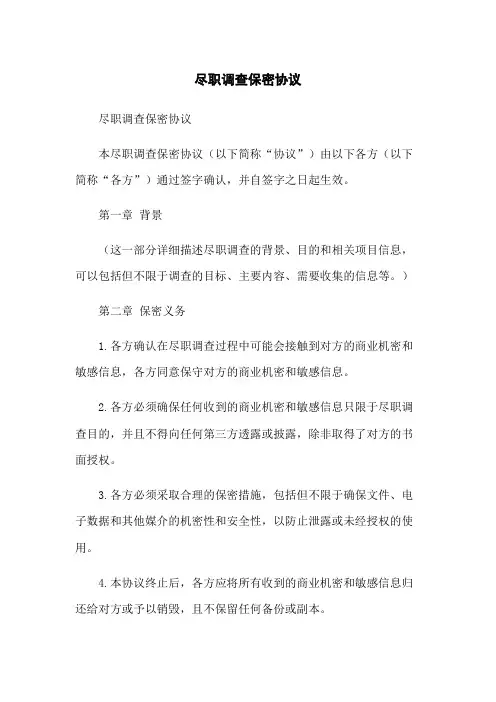 尽职调查保密协议