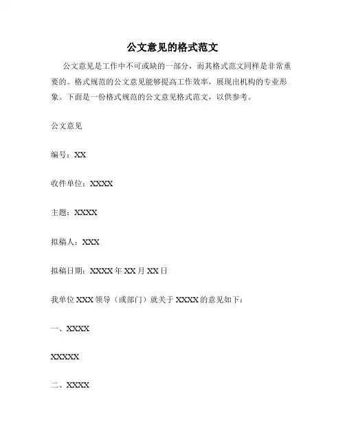 公文意见的格式范文