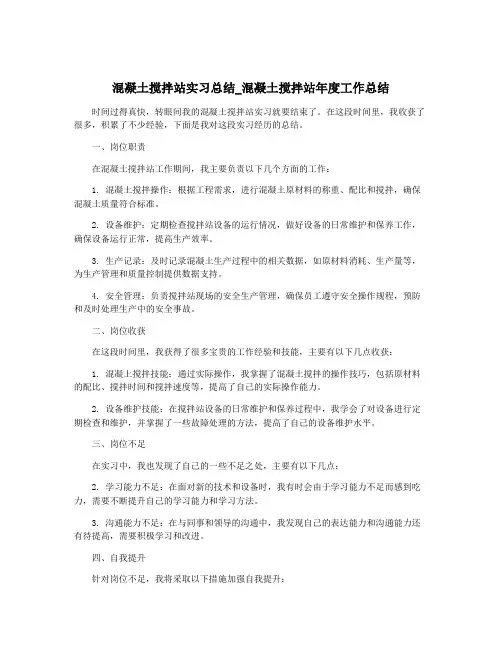 混凝土搅拌站实习总结_混凝土搅拌站年度工作总结