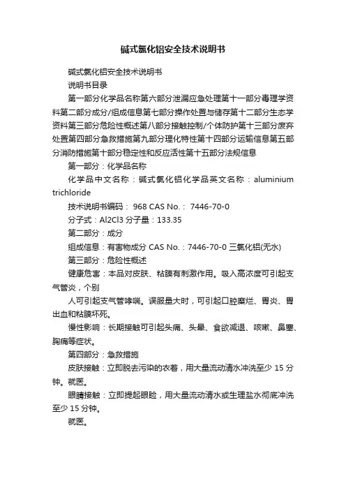 碱式氯化铝安全技术说明书
