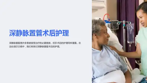 深静脉置管术后护理