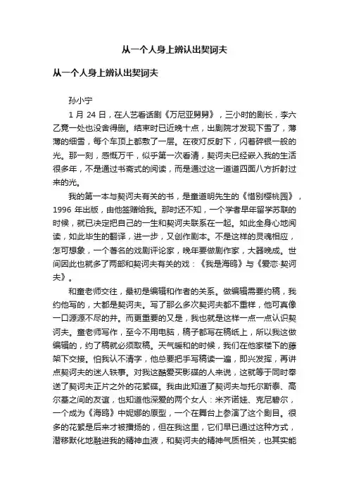 从一个人身上辨认出契诃夫
